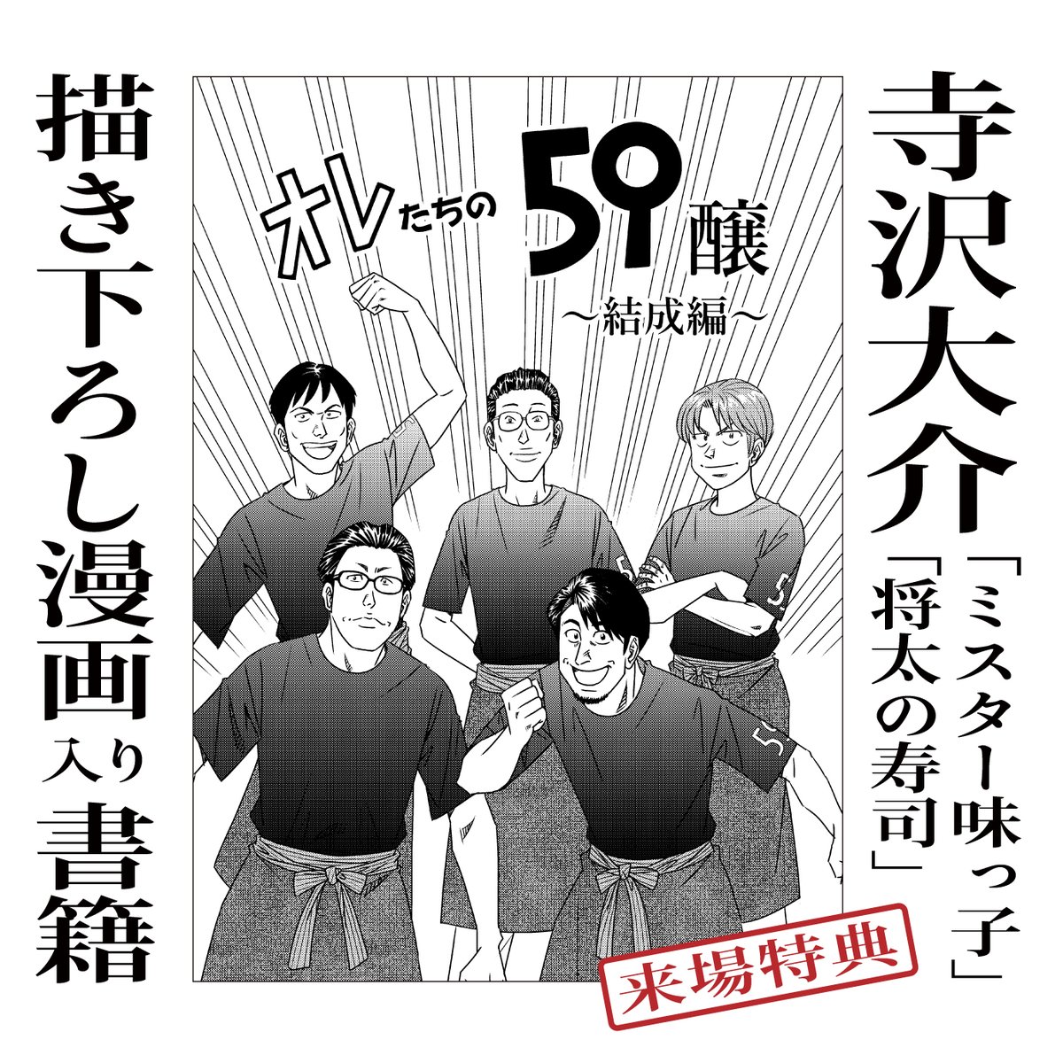 NaganoSake369's tweet photo. 「MajiでSaigoの59醸感謝祭」
皆様のおかげを持ちまして、本年をもって2015年から始まった59醸の10年間の活動が終了します。 最後の大感謝祭としてファイナルイベントを開催いたします！開催日：2024年 10 月 19日（土）16：00～19：00／会場：https://t.co/hLtAfWz41v／会費：7000円 https://t.co/TzfQ6OQxj5