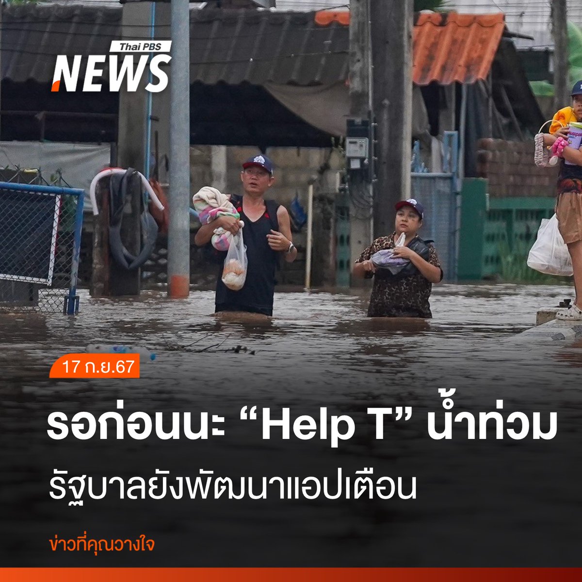 ThaiPBSNews's tweet photo. "ประเสริฐ" ยันสัญญาณเน็ต-โทรศัพท์ ในพื้นที่น้ำท่วมพร้อมใช้งานเกือบ 100 % เปิดแอปใหม่ Help T แจ้งเตือนภัยจากท้องถิ่น ส่วน SMS รวมงบ 490 ล้านบาท 2 กระทรวงพัฒนาระบบ ชงสำนักนายกรัฐมนตรียกร่างประกาศเตือนภัย
https://t.co/qHD1peZDZV
#HelpT #แอปพลิเคชันHelpT #แพทองธาร #น้ำท่วมพะเยา #น้ําท่วม2567  #ข่าวน้ำท่วม #น้ำท่วม #น้ำท่วม67 #น้ำท่วม67 #ข่าวไทยพีบีเอส #ข่าวที่คุณวางใจ #ThaiPBSnews