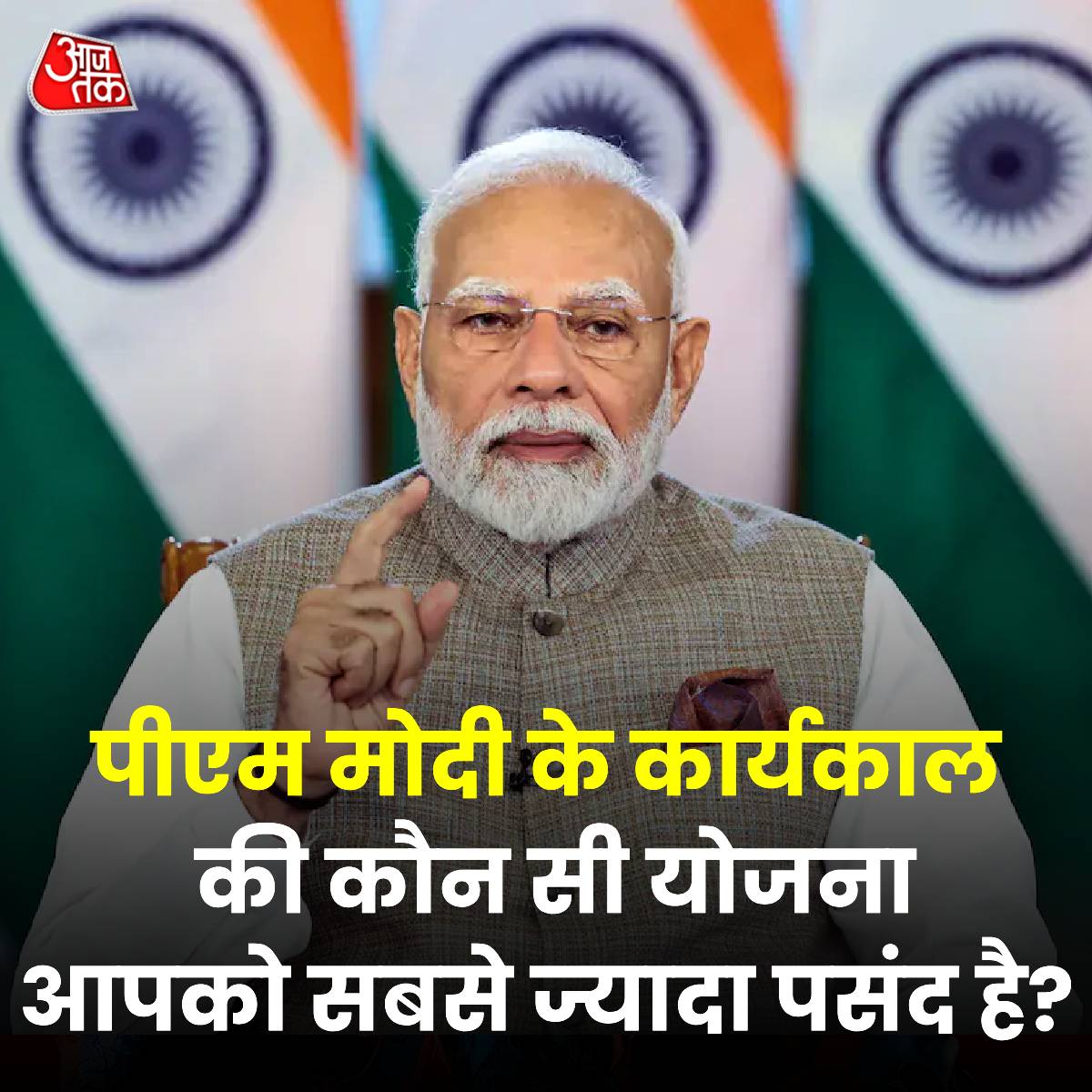 aajtak's tweet photo. पीएम मोदी के कार्यकाल की कौन सी योजना आपको सबसे ज्यादा पसंद है? बताइए हमें कमेंट बॉक्स में
#PMModi #NarendraModi #News #BJP #ATYourSpace #TalkToUs