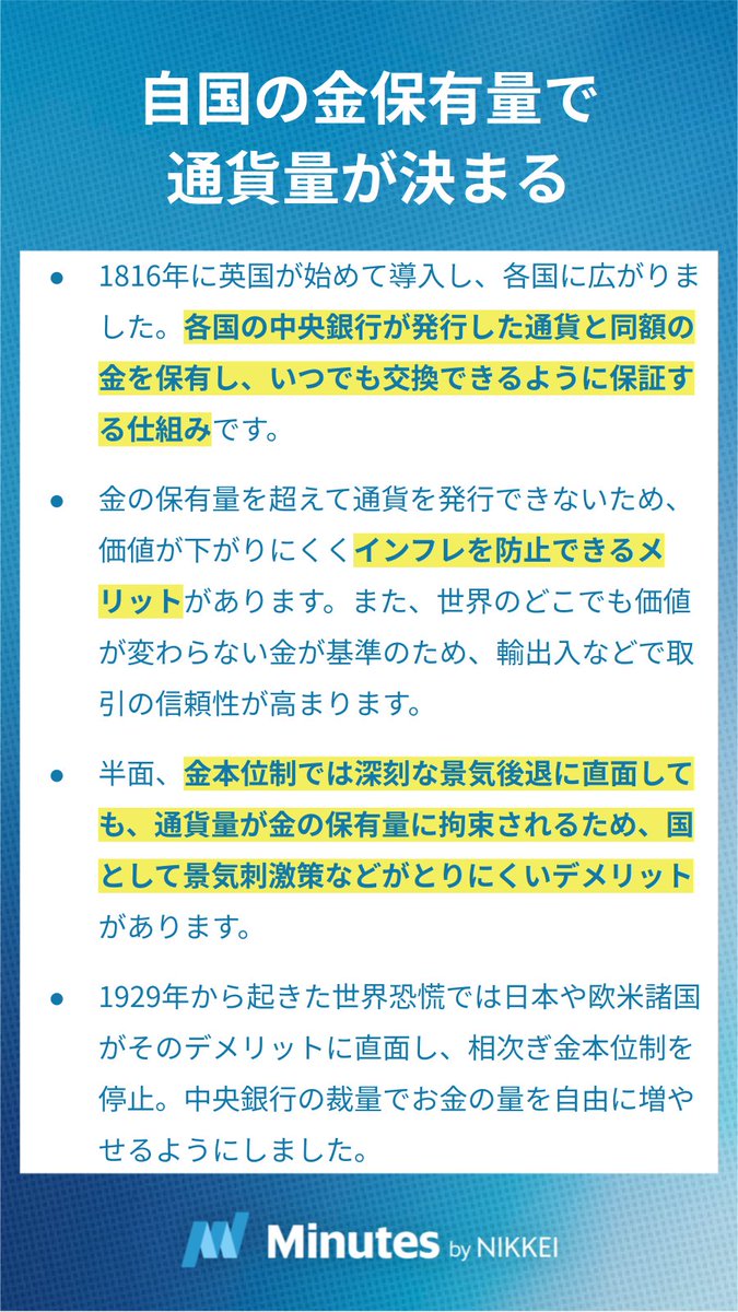 今日のWORDS📕｜いまさら聞けない用語解説 #金本位制 保有する金の量で通貨の価値を裏付け、信用を持たせる仕組み インフレを防止できるメリット  金本位制では深刻な景気後退に直面しても、通貨量が金の保有量に拘束されるため、国として景気刺激策などがとりにくい ...