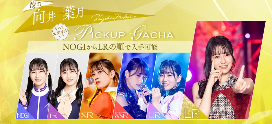 公式】乃木坂的フラクタル｜乃木坂46［公式］プロデュースアプリ