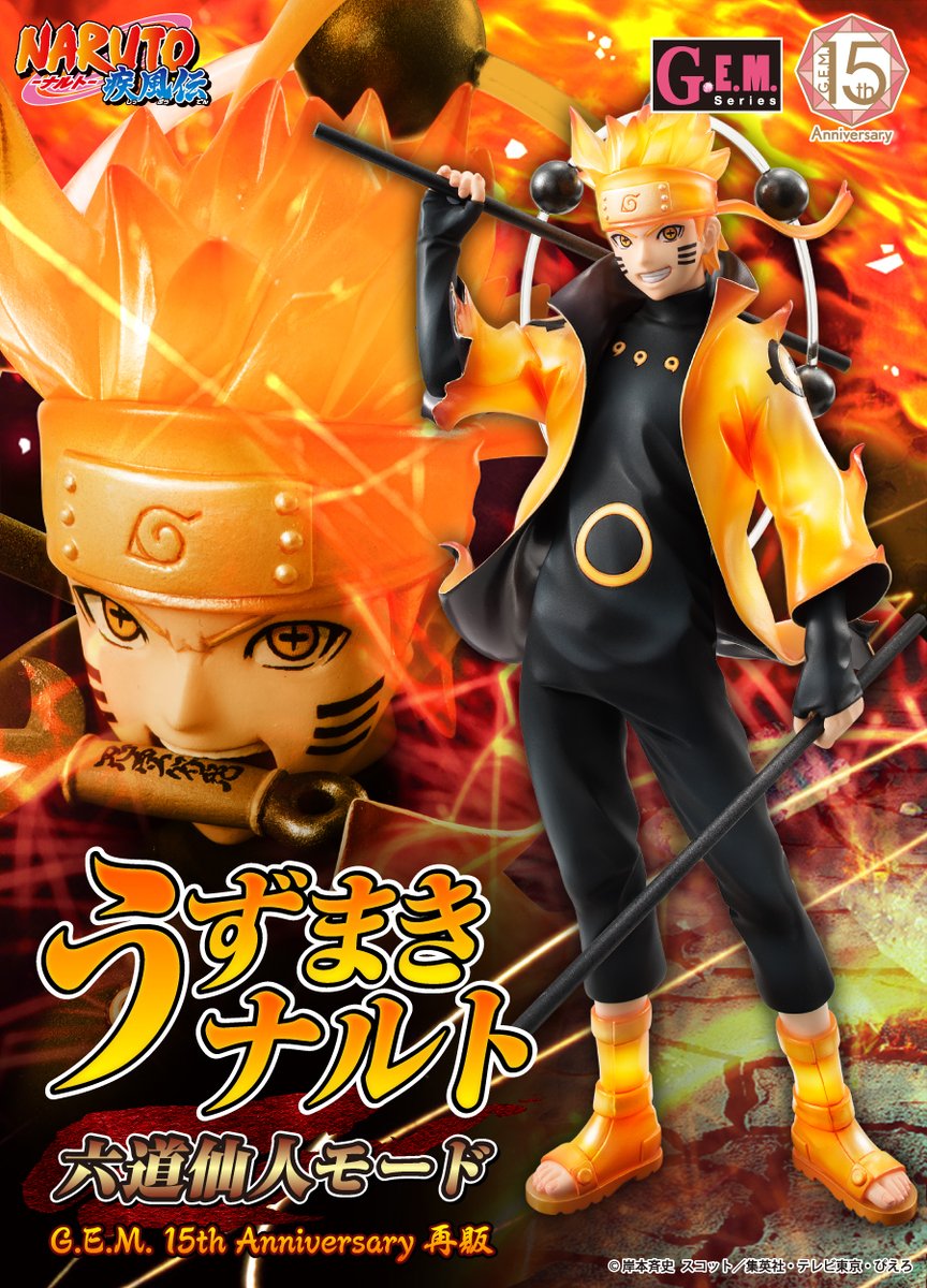 NARUTO】 G.E.M.シリーズ NARUTO-ナルト- 疾風伝 うずまきナルト 六道