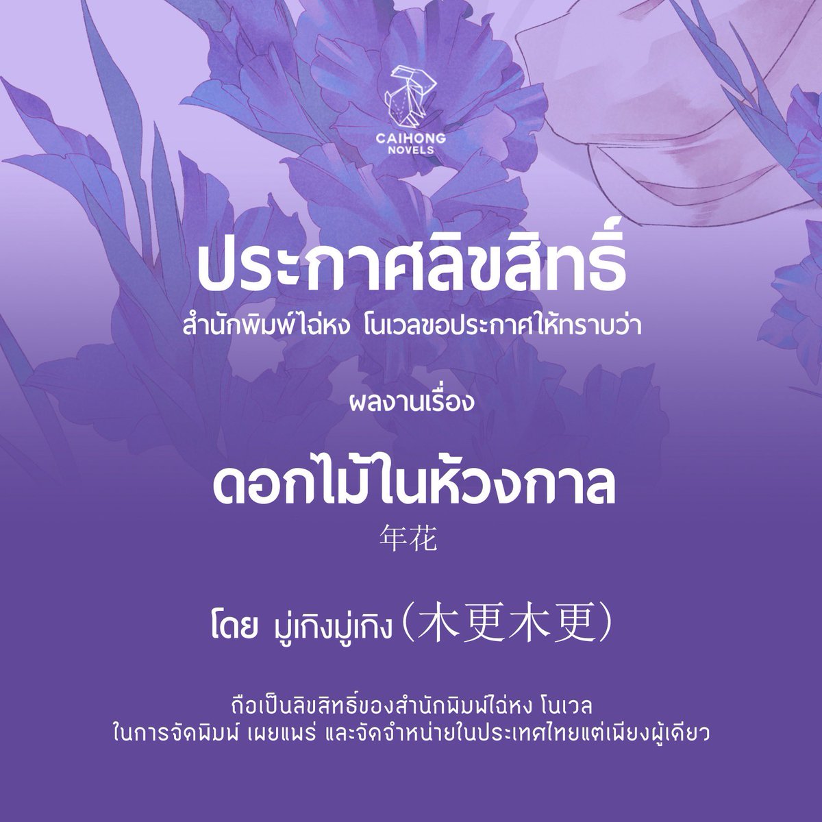 ประกาศลิขสิทธิ์อย่างเป็นทางการ 🐰

เรื่อง #ดอกไม้ในห้วงกาล (年花)
🌸 ผู้แต่ง มู่เกิงมู่เกิง(木更木更)
🌸 ผู้แปล ซิ่งหลัน
🌸 ปก yue
🌸 มี NC
❌ ไม่มี E-Book
❌ Trigger Warning ❌ : การถ่ายภาพนู้ด, Domestic Violence (การใช้ความรุนแรงในครอบครัว), Stalking (การสะกดรอยตาม)

คำโปรย ✨