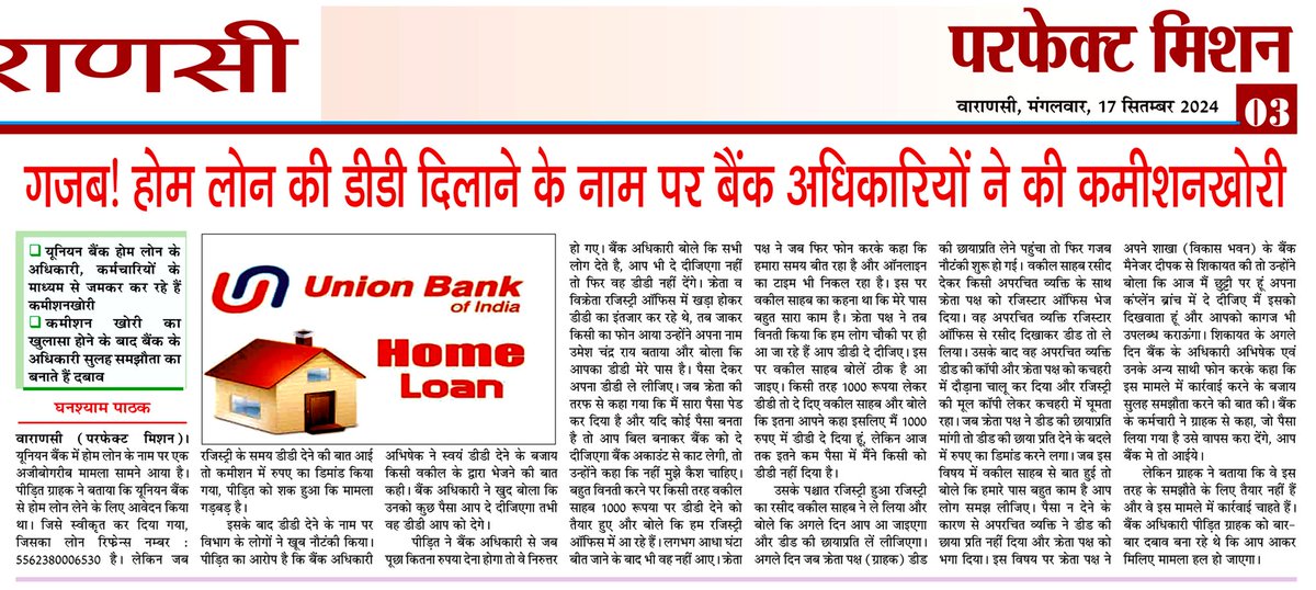 #यूनियन_बैंक_होम_लोन में गजब खेल!

डीडी दिलाने के नाम पर बैंक अधिकारियों ने की कमीशनखोरी,कमीशन खोरी का खुलासा होने के बाद बैंक के अधिकारी सुलह समझौता का बनाते हैं दबाव
<a href="/PMOIndia/">PMO India</a>
<a href="/nsitharamanoffc/">Nirmala Sitharaman Office</a>
<a href="/FinMinIndia/">Ministry of Finance</a>
<a href="/DFS_India/">DFS</a>
<a href="/ChairmanIba/">Chairman IBA</a>
<a href="/RBI/">ReserveBankOfIndia</a>
<a href="/RajKiranRaiG/">Rajkiran Rai</a>
<a href="/UnionBankTweets/">Union Bank of India</a>
<a href="/Varanasi_DM/">DM VARANASI</a>