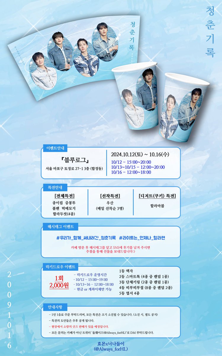 Always_forHL's tweet photo. HIGHLIGHT 15th Anniversary cafe
🩵청 춘 기 록🩵

우리가 함께 써내려간 《청춘기록》
우리가 함께 써내려갈 《청춘기록》

🩵2024.10.12 ~ 10.16
🩵합정 <블루로그>

#우리가_함께_써내려간_청춘기록
#라이트는_언제나_할라편
#윤두준 #양요섭 #이기광 #손동운
#하이라이트 #HIGHLIGHT https://t.co/OYovVbmkKX