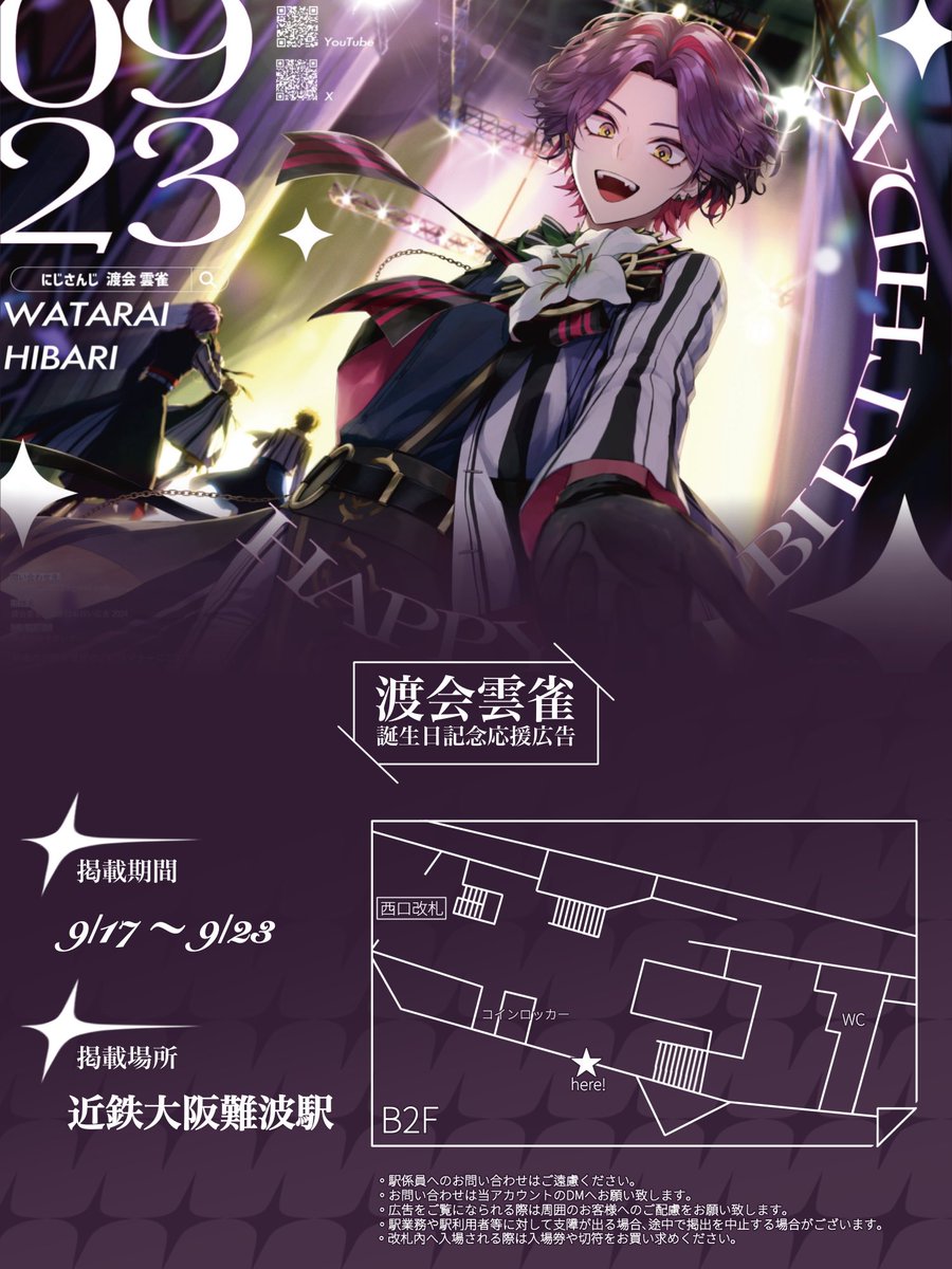 nnn_li4's tweet image. ✦お誕生日応援広告掲示のお知らせ 1️⃣ ✦
にじさんじ所属 渡会雲雀さんのお誕生日を祝しまして応援広告を【 大阪 】に掲示いたします☕✦
掲示場所 ⬇️
【大阪】9/17〜/23
近鉄大阪難波駅
詳細は画像にてご確認ください🧁♡
