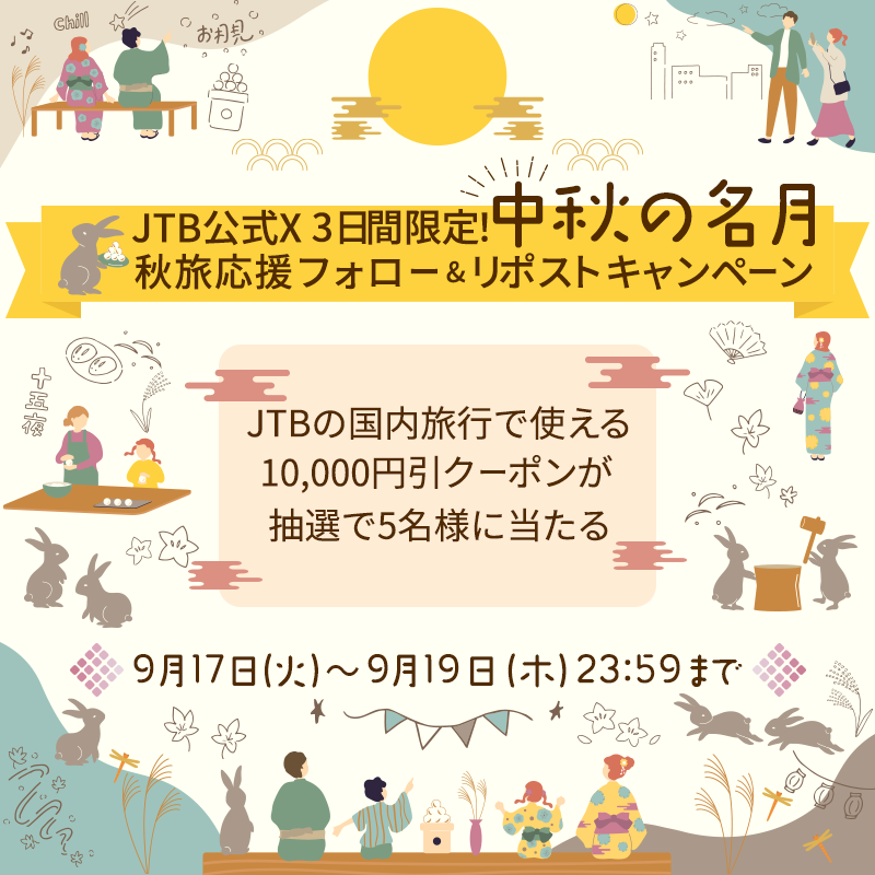 JTB_jp's tweet photo. /／
#中秋の名月 秋旅応援🌕
フォロー＆リポストキャンペーン
\＼

📝応募方法
1⃣ @JTB_jp をフォロー
2⃣ この投稿をリポストする
3⃣ https://t.co/HL4ZWFqDGx 内の
「参加する」からX連携して結果をチェック！

🎁賞品
JTB国内旅行で使える1万円引クーポン
📅応募期間
9月19日 23:59まで https://t.co/JlEg72SNcP