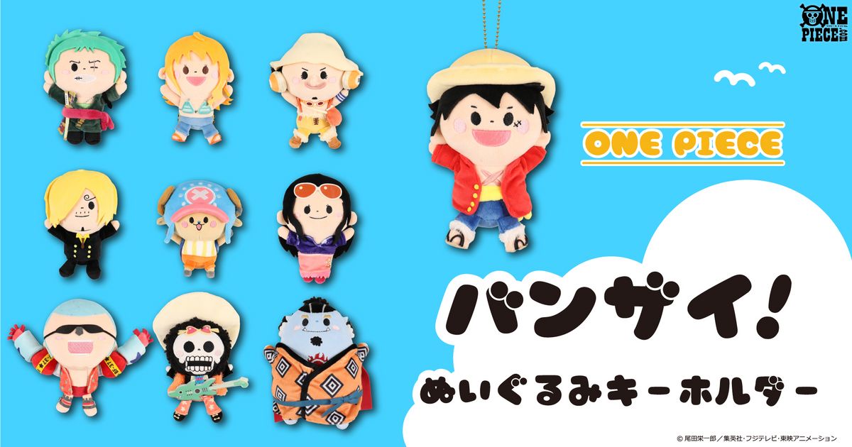 麦わらの一味が 「バンザイ！」とポーズをとる ぬいぐるみキーホルダー 