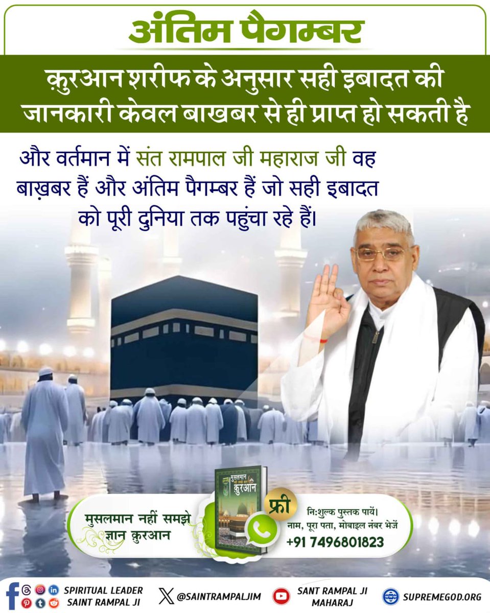 अंतिम पैगम्बर आए हैं,
अल्लाह का संदेश लाए हैं।

सपूर्ण जानकारी के अवश्य पढ़ें संत रामपाल जी महाराज द्वारा लिखित पुस्तक 
"मुस्लमान नहीं समझे ज्ञान कुरान"

#islam #muslimah #hajj #makkah #eid #eidmubarak #allahuakbar #madina
#viralshorts 
 #reelkarofeelkaro #exploremore #instago