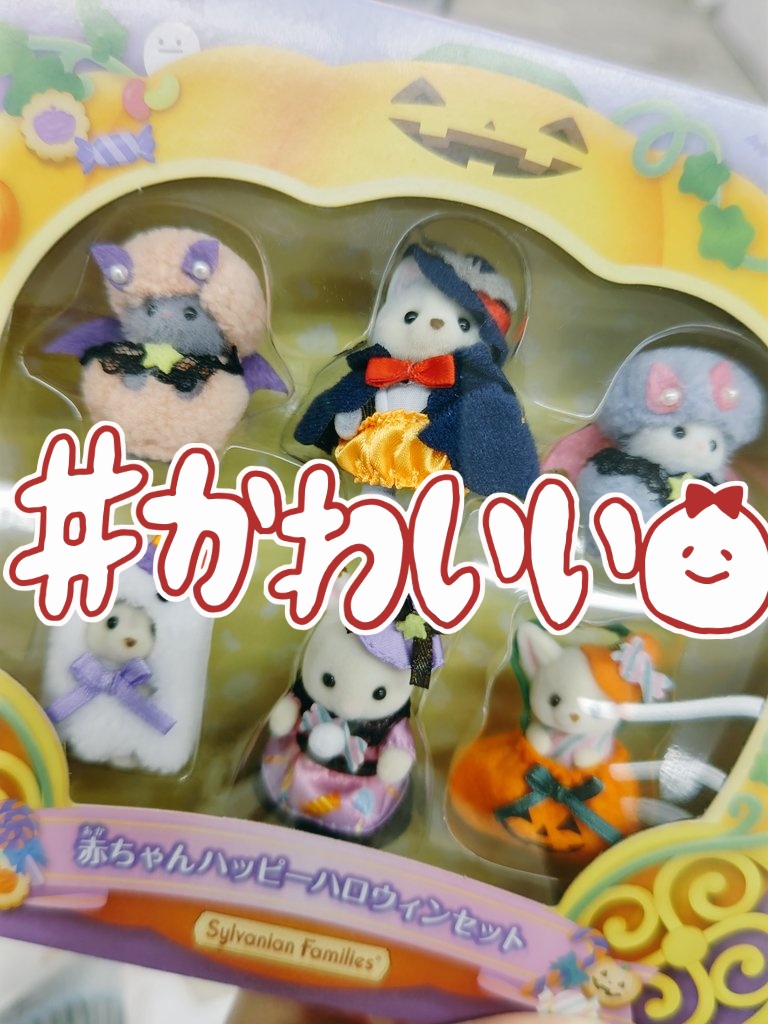 シルバニアファミリーの、赤ちゃんハッピーハロウィンセットを買っ