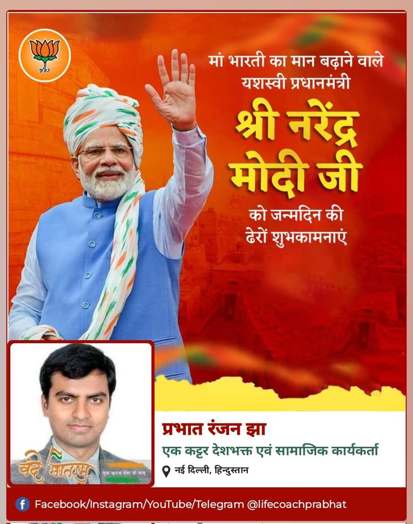 lifecochprabhat's tweet photo. मां भारती के सपूत यशस्वी प्रधानमंत्री श्री नरेंद्र मोदी जी को जन्मदिन की ढेरों शुभकामनाएं। #HappyBirthdayModiJi @narendramodi @narendramodi_in @PMOIndia @lifecochprabhat https://t.co/dCX1Pq6qwt