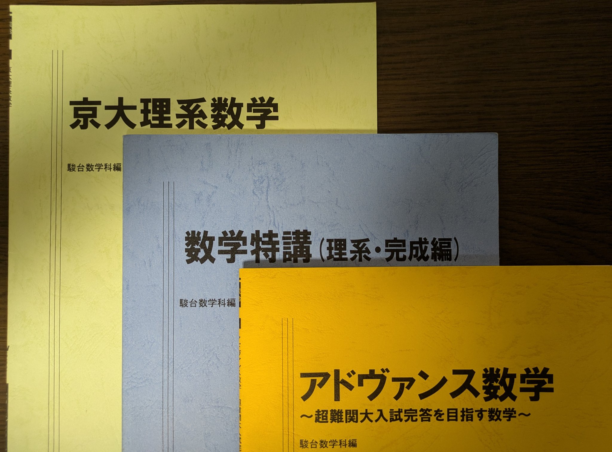 駿台 スーパー数学総合完成ω 森茂樹板書 難関大 東大京大 東進 Z