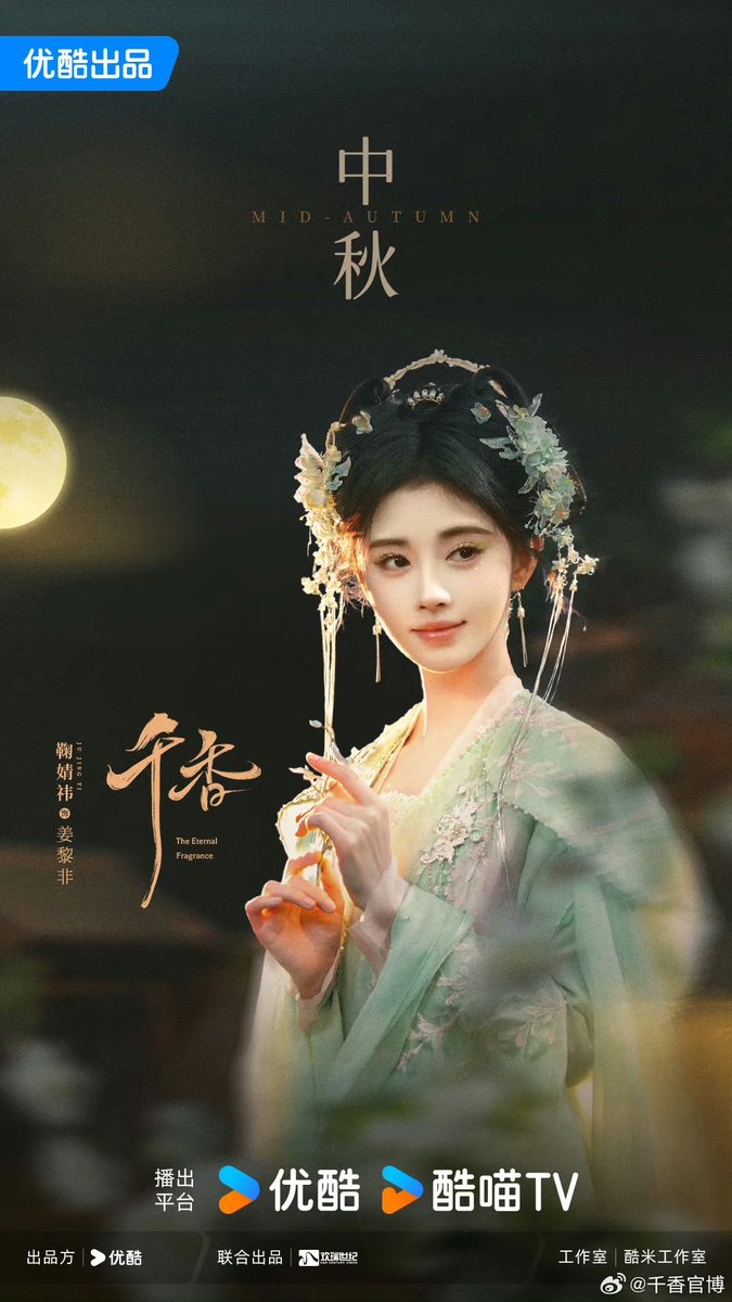 ManoodTingJeen's tweet photo. โปสเตอร์ใหม่ต้อนรับเทศกาลไหว้จันทร์ กับซีรีส์เรื่อง  #千香 (#TheEternalFragrance)

นำแ���ดงโดย
#ซ่งเวยหลง รับบท เหลยซิวหย่วน
#จวีจิ้งอี รับบท เจียงหลีเฟย

เเนวย้อนยุค แฟนตาซี
จำนวน 40 ตอน
รอออนเเอร์ทาง youku https://t.co/h2bvNt9zX8