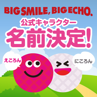 BIG SMILE,BIG ECHO. 公式キャラクター名前決定‼️ ＼ 名前は… #え