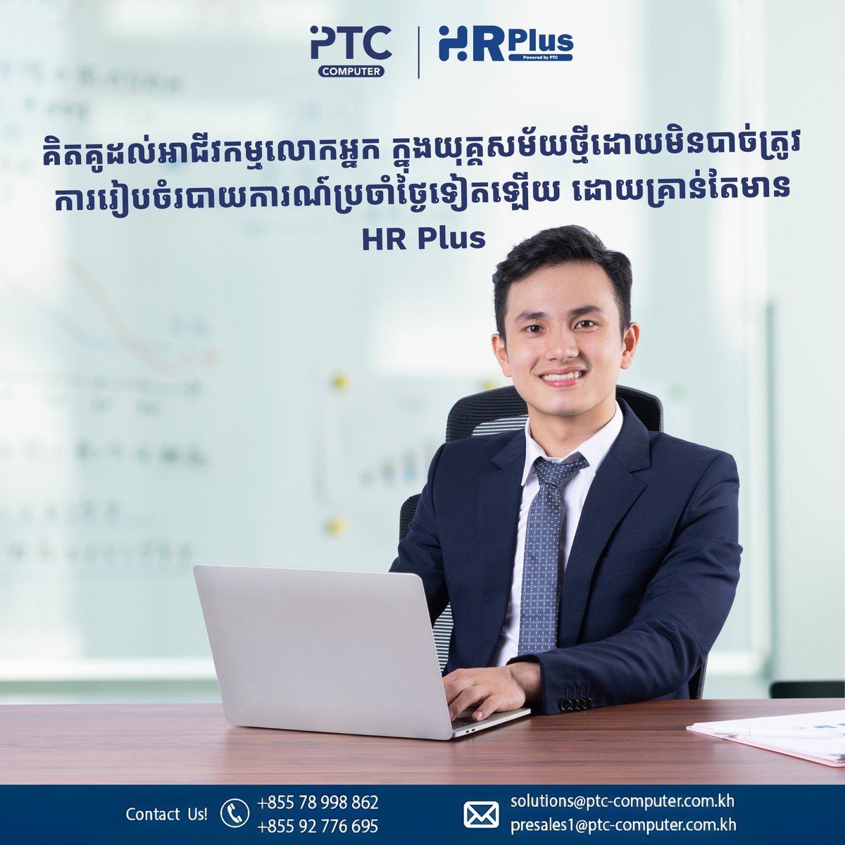 ptccomputerkh's tweet image. មាន HR Plus មួយជួយសម្រួលការងារលោកអ្នកបានយ៉ាងច្រើន 😍
📞Tel: +855 78 998 862 (Telegram)
📧E-mail: solutions@ptc-computer.com.kh
Join our telegram channel: 
t.me/ptcsolutions
 #PTCComputer #HRPlus #StaffManagement #BusinessEfficiency
