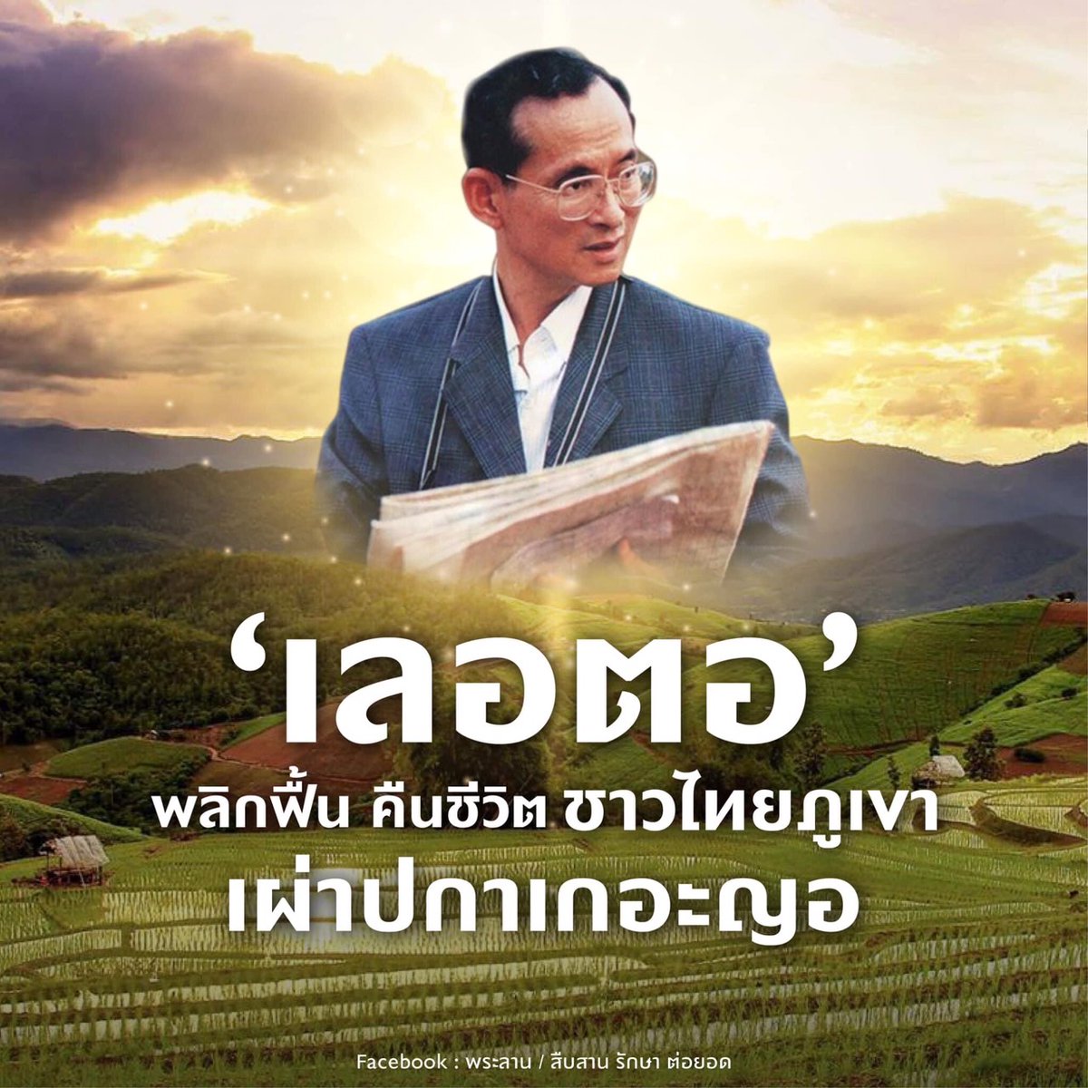 ‘เลอตอ’ พลิกฟื้น คืนชีวิต ชาวไทยภูเขาเผ่าปกาเกอะญอ
โครงการหลวงสุดท้าย ของในหลวงรัชกาลที่ 9
#สืบสานรักษาต่อยอด