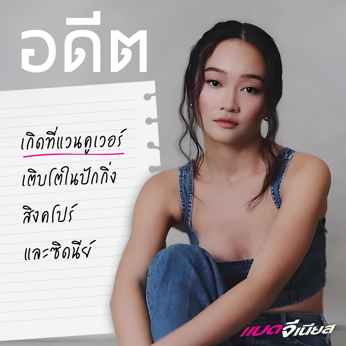 Sahamongkolfilm's tweet image. จากเด็กสาวที่เกิดและเติบโตในหลากหลายคัลเจอร์ สู่บท ลิน อัจฉริยะที่เพื่อนฝากความหวังใน Bad Genius 

คัลลินา เหลียง พร้อมแจ้งเกิดแล้วในฐานะนักแสดงเจนซี ที่ต้องจับตามอง

พิสูจน์ฝีมือระดับ 4.00 ของเธอ 
#BadGenius #แบดจีเนียส 

วันนี้ ในโรงภาพยนตร์ 
#ฉลาดคนเดียวไปทำไม