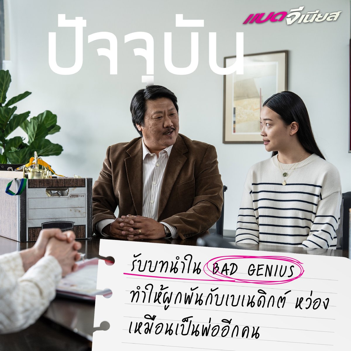 Sahamongkolfilm's tweet image. จากเด็กสาวที่เกิดและเติบโตในหลากหลายคัลเจอร์ สู่บท ลิน อัจฉริยะที่เพื่อนฝากความหวังใน Bad Genius 

คัลลินา เหลียง พร้อมแจ้งเกิดแล้วในฐานะนักแสดงเจนซี ที่ต้องจับตามอง

พิสูจน์ฝีมือระดับ 4.00 ของเธอ 
#BadGenius #แบดจีเนียส 

วันนี้ ในโรงภาพยนตร์ 
#ฉลาดคนเดียวไปทำไม