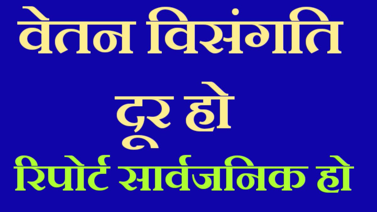 NkDhaka11's tweet photo. "इन्तजार में राजस्थान कर्मचारी"
वेतन विसंगति परीक्षण समिति की रिपोर्ट आज भी परीक्षणाधीन है इस समिति की वेतन सुधार/वेतन विसंगति सम्बन्धी शेष सभी  सिफारिशे ना तो लागू की है ना ही सार्वजनिक की है
@RajCMO @BhajanlalBjp @RajGovOfficial  @CMHelpdesk
@jpk_11 @1stIndiaNews @zeerajastha https://t.co/4qg84i4LQO
