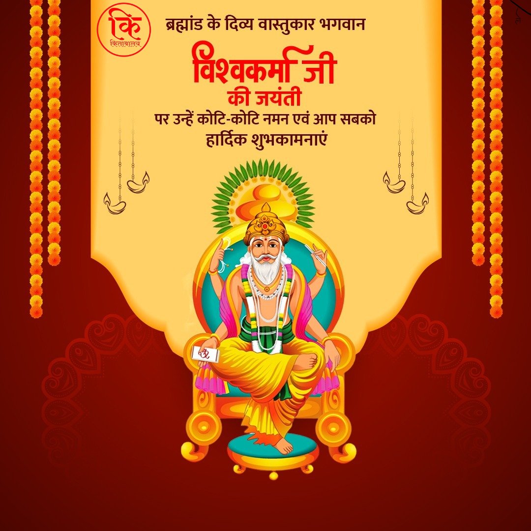 OfficialTeamPs's tweet photo. चला तर या बुध्दिप्रधान, विद्यावंतास निरोप देतांना प्रार्थना करूयात की सर्व प्रकारच्या विघ्नांपासून रक्षण कर, सर्वांना सुख, समृद्धी, उत्तम आरोग्य लाभू दे।

गणपति बप्पा मोरया अगले बरस तू जल्दी आना..! 

अनंत चतुदर्शी के पावन अवसर पर सभी सनातनियों को हार्दिक शुभकामनाएं..... 

निर्माण एवं शिल्प के देवता भगवान विश्वकर्मा पूजा दिवस की हार्दिक शुभकामनाएं
#अनंत_चतुदर्शी #AnantChaturdashi #VishwakarmaPuja #VishwakarmaPuja2024
#HappyBdayModiji
