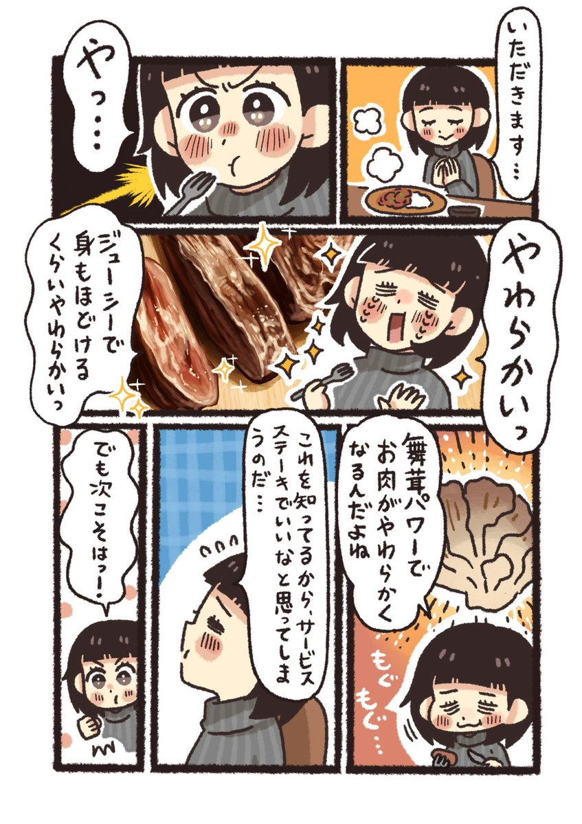 安いお肉は舞茸で柔らかく美味しくなるって‼️‼️な漫画(3/3) 