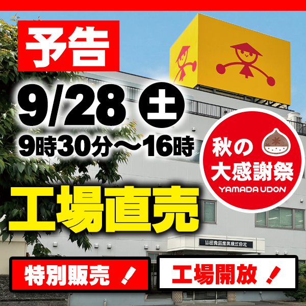 予告】📣 9月28日（土）の午前9時30分から午後4時まで山田うどんの工場
