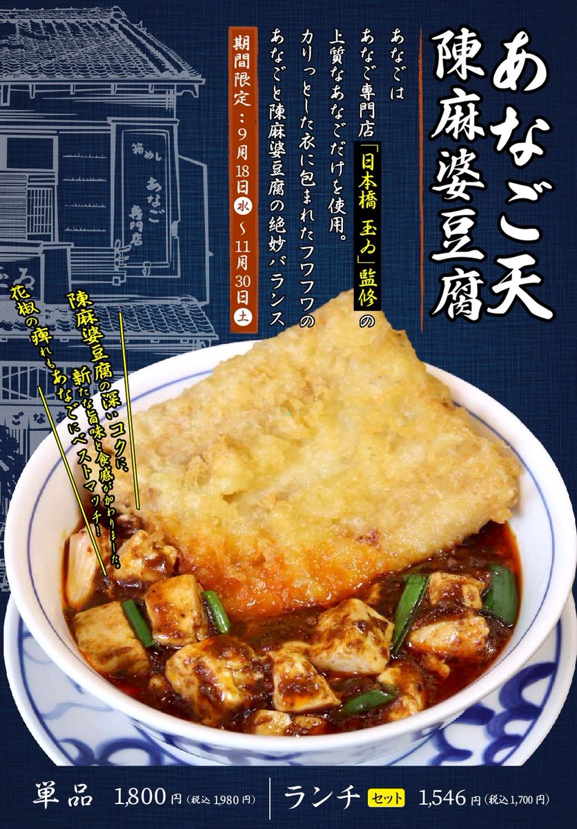期間限定メニューのお知らせ】 「あなご天 陳麻婆豆腐」 あなご専門店