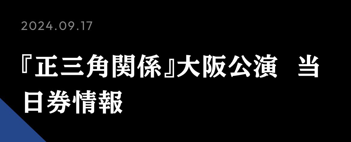 jun830note's tweet photo. 【大阪｜当日券情報】

■NODA•MAP第27回公演「正三角関係」

⚫︎チケプラTrade当日券販売ページにて「抽選販売」
⚫︎14時回 [申込]公演前日12:00～当日10:00
[当選発表]当日11:00
⚫︎19時回 [申込]公演前日12:00～当日15:00
[当選発表]当日16:00
詳細🔗 https://t.co/rxsMyKz727

#正三角関係 https://t.co/2BjTFJeMBk