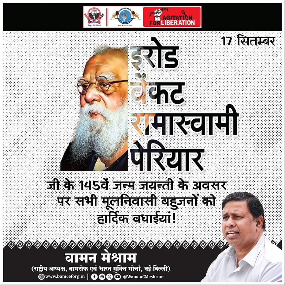 #WamanMeshram 
इरोड वेकट रामास्वामी पेरियार जी के 145वें जन्म जयन्ती के अवसर पर सभी मूलनिवासी बहुजनों को हार्दिक बधाईयां !