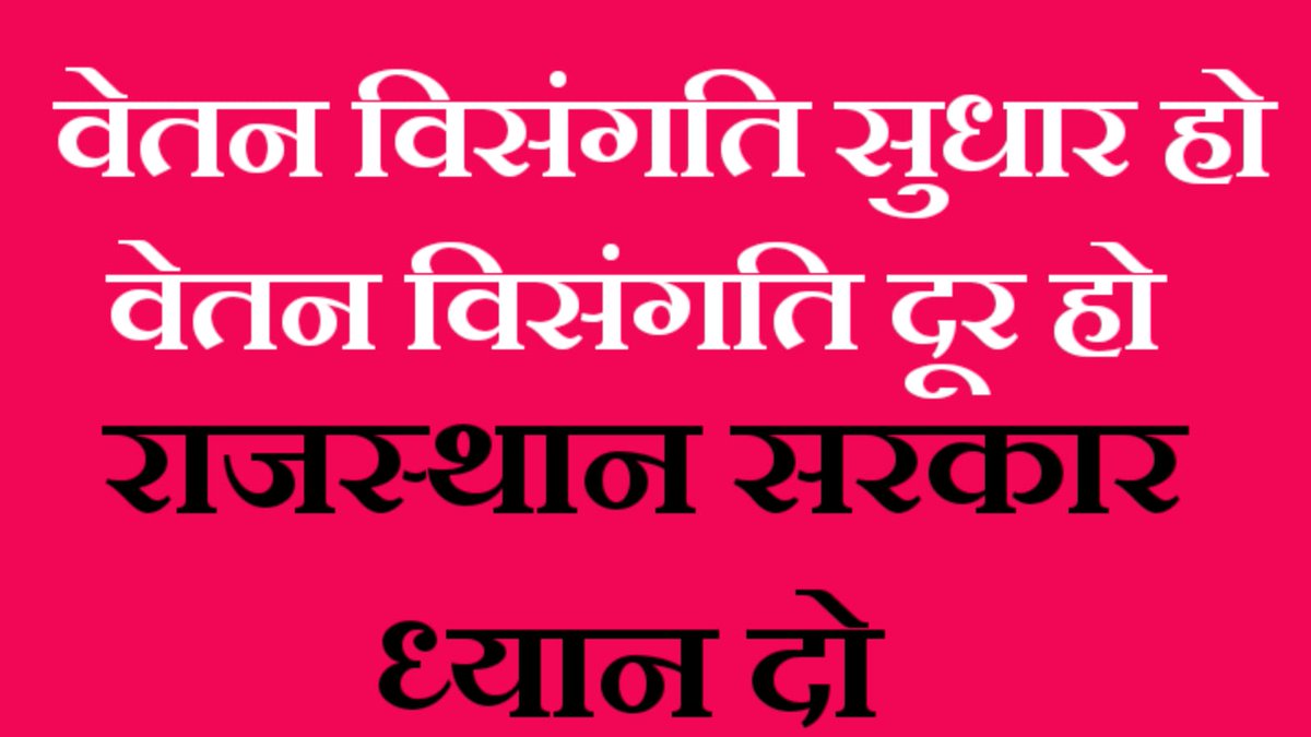 LaxmanTonk's tweet photo. वेतन विसंगति सम्बन्धी शेष सभी सिफारिशों को 1 सितम्बर 2024 से लागू करने की घोषणा बजट सत्र में की यह सिफारिशे लागू नही की है। माननीय मुख्यमंत्री महोदय जी इस पर संज्ञान लेवे व लागू करावें
#वेतन_विसंगति 
@RajCMO @BhajanlalBjp @RajGovOfficial  @CMHelpdesk @jpk_11 @1stIndiaNews @zeerajasthan_