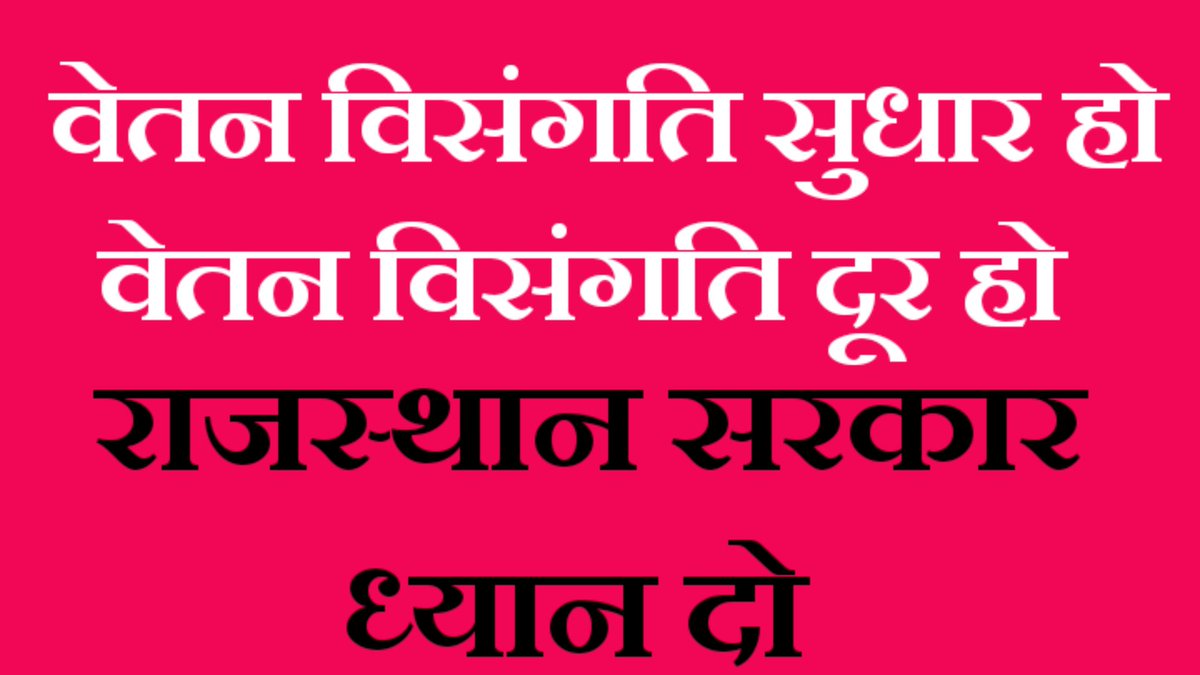 "सांमत कभी खेमराज"
कमेटी पर कमेटी मगर रिपोर्ट सार्वजनिक नही हूई..
•वेतन विसंगति सुधार हो
•वेतन विसंगति दूर हो
#वेतन_विसंगति 
<a href="/RajCMO/">CMO Rajasthan</a> <a href="/BhajanlalBjp/">Bhajanlal Sharma</a> <a href="/RajGovOfficial/">Government of Rajasthan</a>  <a href="/CMHelpdesk/">Rajasthan CM Helpdesk</a> <a href="/jpk_11/">जय प्रकाश कुमावत ,नागरिक सुरक्षा समन्वय समिति</a> <a href="/1stIndiaNews/">First India News</a> <a href="/zeerajasthan_/">ZEE Rajasthan</a>