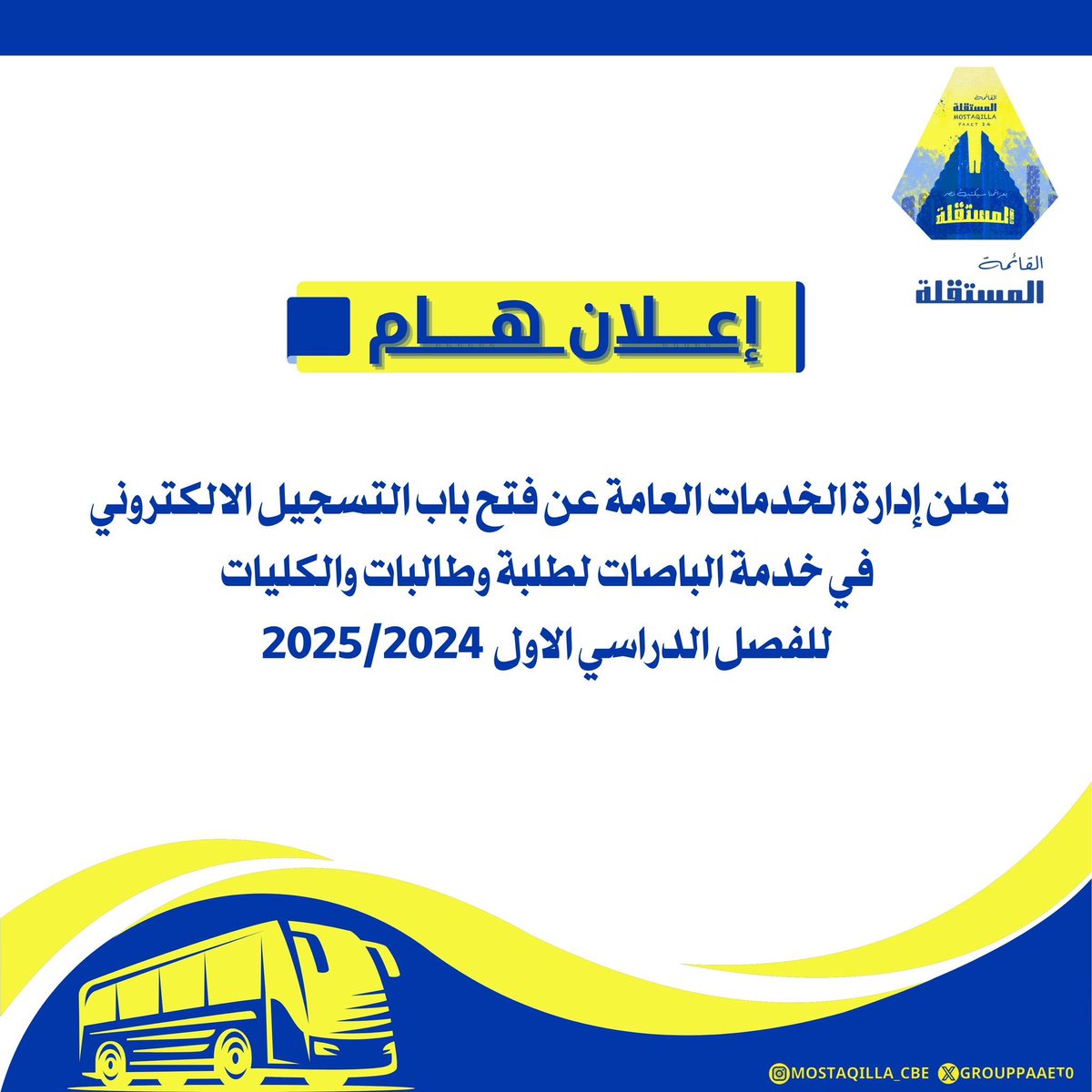 إعلان هام‼️
تم فتح باب التسجيل الالكتروني في خدمة الباصات 

من خلال الرابط التالي :

webapps.paaet.edu.kw/BPM/Views/Cust…

⁦#paaet
⁧#التطبيقي⁩
#بعزائمنا_سيكتب_نصر_المستقلة⁩ 💛💙