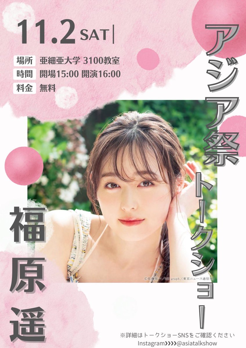 こんにちは！ アジア祭トークショー部署です！ 今年のゲストが 🌟福原