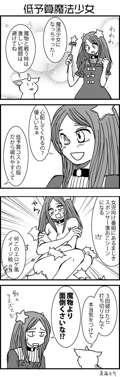 お題 魔法少女
タイトル 低予算魔法少女
 #ヨンバト 