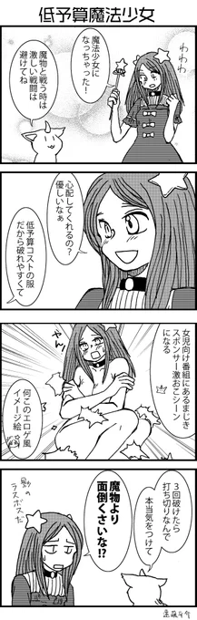 お題 魔法少女
タイトル 低予算魔法少女
 #ヨンバト 