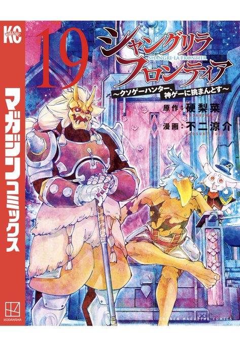 シャングリラフロンティア　漫画 Amazon.co.jp: シャングリラ・フロンティア（1） ～クソゲー