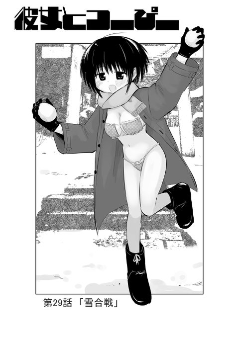 彼女とつーぴー更新されてます!!物語の中では季節は冬!雪合戦!!でも過去最大の…?よろしくお願いします!#彼女とつーぴー 