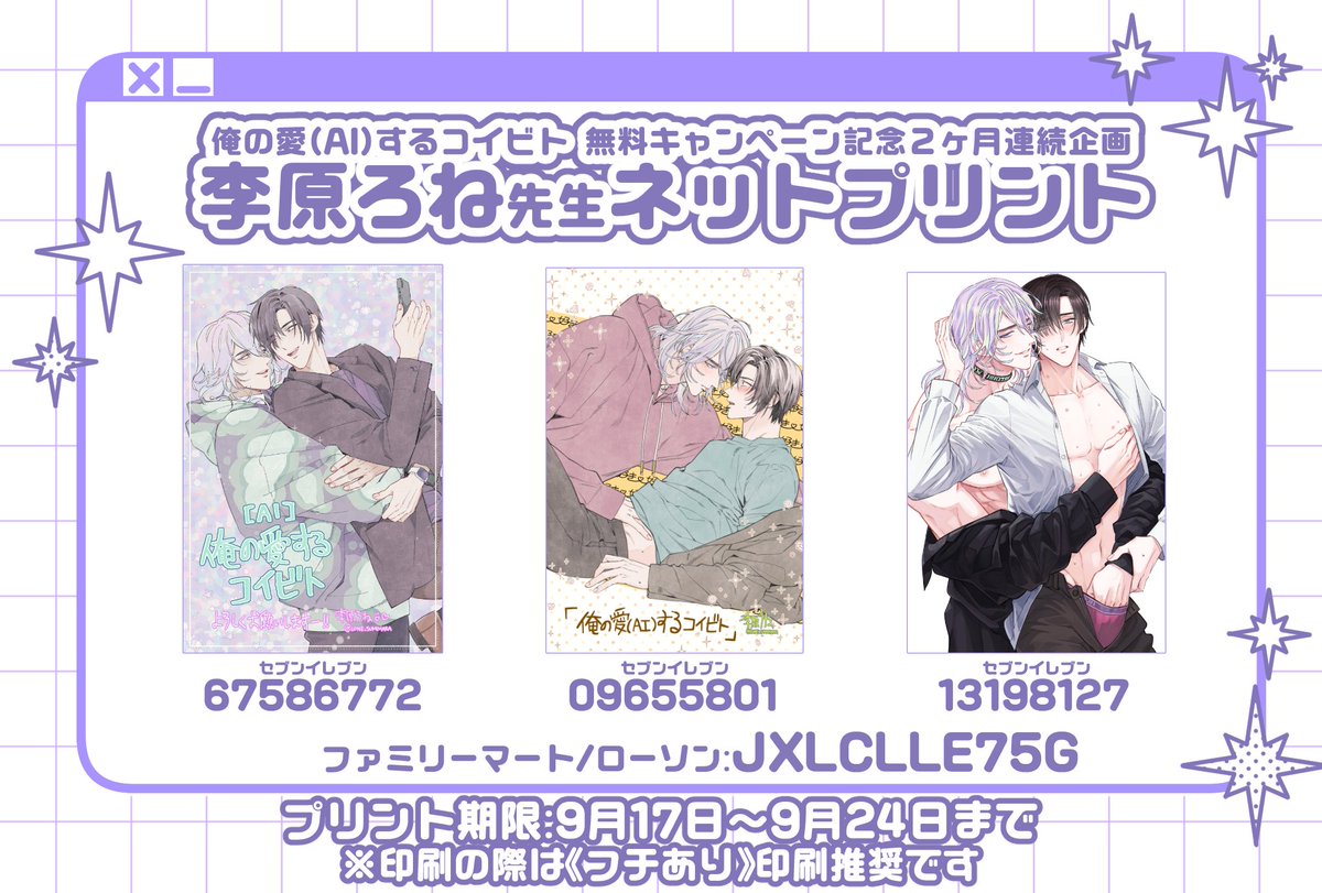 ꧁🤖𝓝𝓮𝓽 𝓟𝓻𝓲𝓷𝓽 𝓬𝓪𝓶𝓹𝓪𝓲𝓰𝓷🪞꧂

〖俺の愛(AI)するコイビト〗
李原ろね先生(<a href="/lone_sumohara/">李原ろね💜</a>)

只今開催中の2話無料キャンペーン記念
˗ˏˋ🏪 コンビニプリント配信第二弾 🏪 ˎˊ˗

🗓9月17日〜9月24日

2話無料キャンペーンと併せて
皆様是非お見逃しなく🏃💨