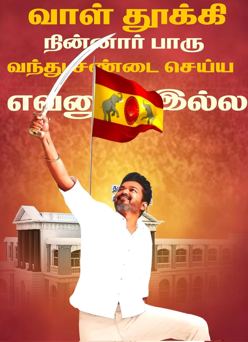 MSMOORTHI17's tweet photo. ஆயிரம் நரிகள் சுற்றி நின்று ஊழையிட்டாலும்..

 #தளபதிவிஜய் எனும் 🦁சிங்��த்தின் கர்ஜனைக்கு ஈடகாது🔥

#விரைவில்மாநாடு ❤️💛
@actorvijay @KvnProductions @archanakalpathi @BussyAnand #Thalapathy69 https://t.co/VTFQ9pk7xb