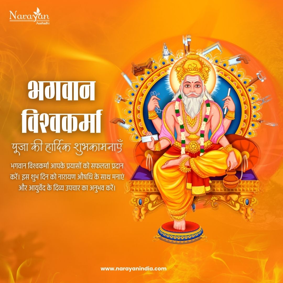 NarayanPharma11's tweet photo. On this auspicious day of Vishwakarma Puja, let's pay tribute to the artisans who create the tools that heal. Narayan Aushadhi celebrates the divine art of Ayurveda and wishes you a healthy and prosperous year. #VishwakarmaPuja #Ayurveda #NarayanAushadhi https://t.co/2oaekp6xSb