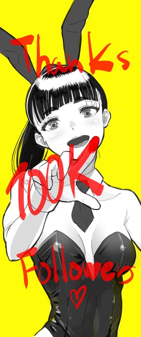 こんな場末の絵描アカウントに本日もいっぱいのお運び、誠に有難う存じます。お陰様で本日の誕生日までに、長らくの目標だったフォロワー様10万人到達致しました。これも皆様のいいね、リポストのお陰で御座います。重ねて御礼申し上げます。 