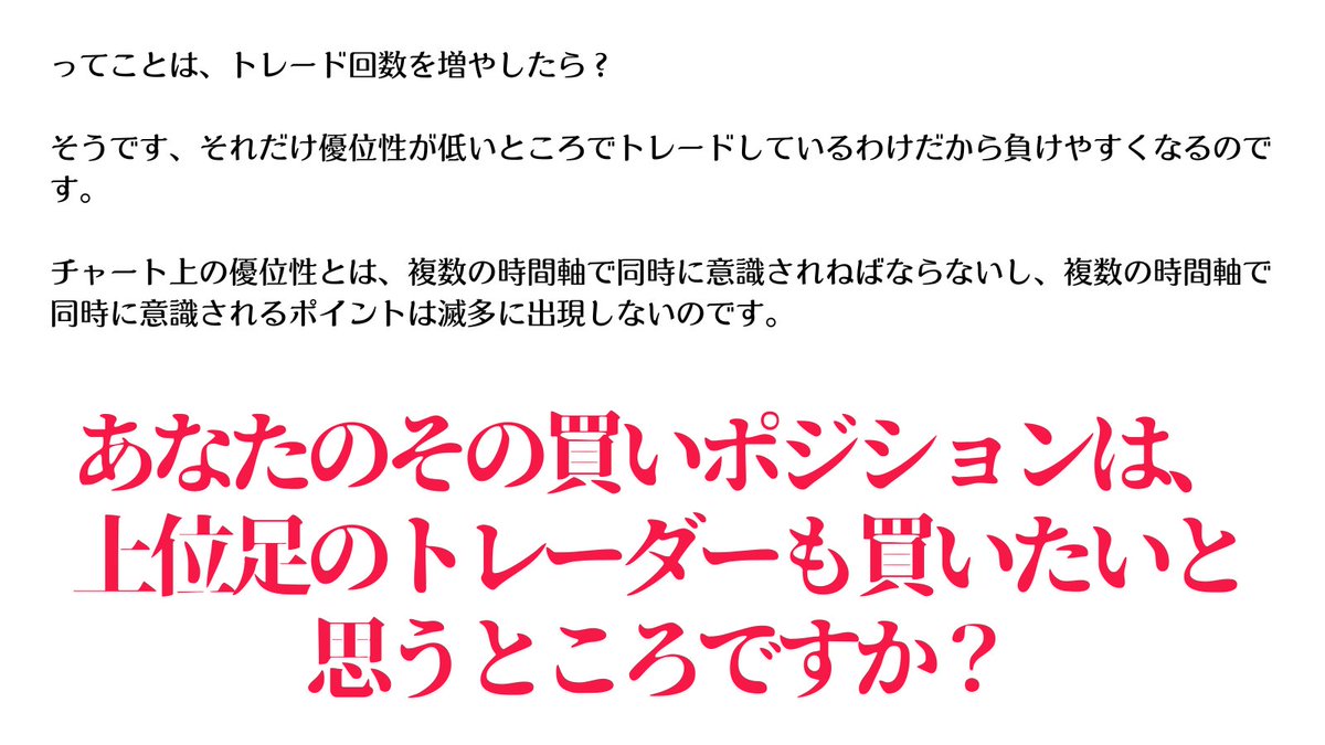 million_trader8's tweet photo. 優位性が高いとは、多くのトレーダー(=異なった時間軸のトレーダー)に意識されるポイントだということ。つまり各時間軸で「分かりやすい」ということ。各時間軸の最大公約数的なところを探す訳なので誰もが分かりやすいところは当然出現頻度は低くなる。これがトレード回数を増やすと負けやすい理由😂 https://t.co/1BkatbLDhj