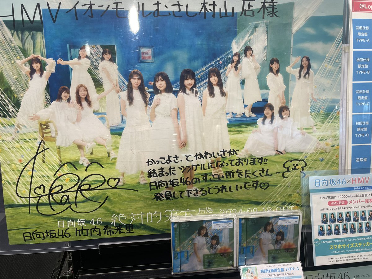 日向坂46 12th Single『絶対的第六感』 ￣￣￣￣￣￣￣￣￣￣ 直筆