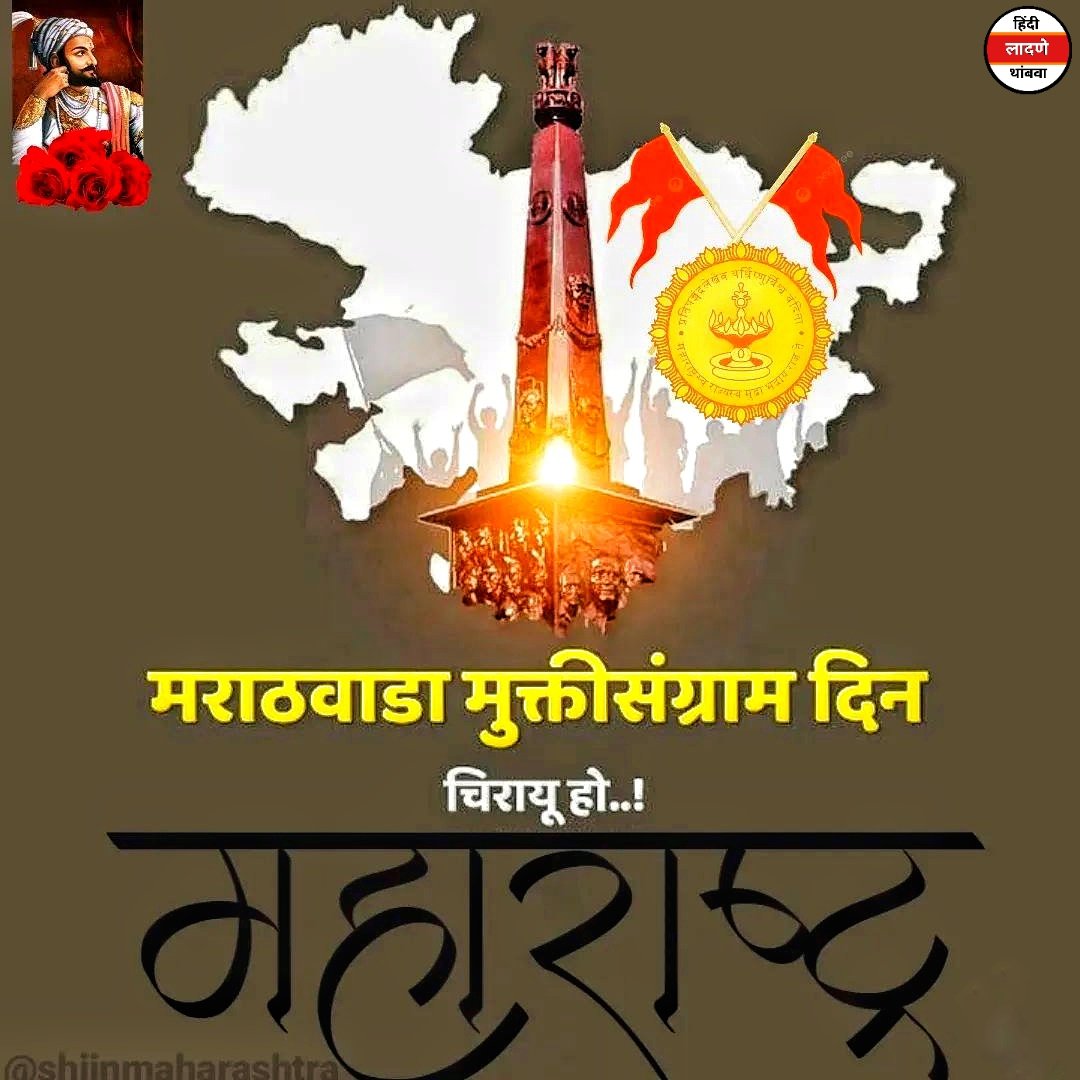 आजच  १९४८मध्ये भारतीय सैन्याने हैदराबाद  मुक्त करून, मराठवाड्याला महाराष्ट्राचे अविभाज्य भाग बनले . आम्ही एकभाषिक महाराष्ट्रासाठी सर्वोच्च बलिदान देणाऱ्या सर्व हुतात्म्यांना श्रद्धांजली अर्पण करतो .
🙏🏽🧡
जय #मराठी जय #महाराष्ट्र जय #मराठवाडा