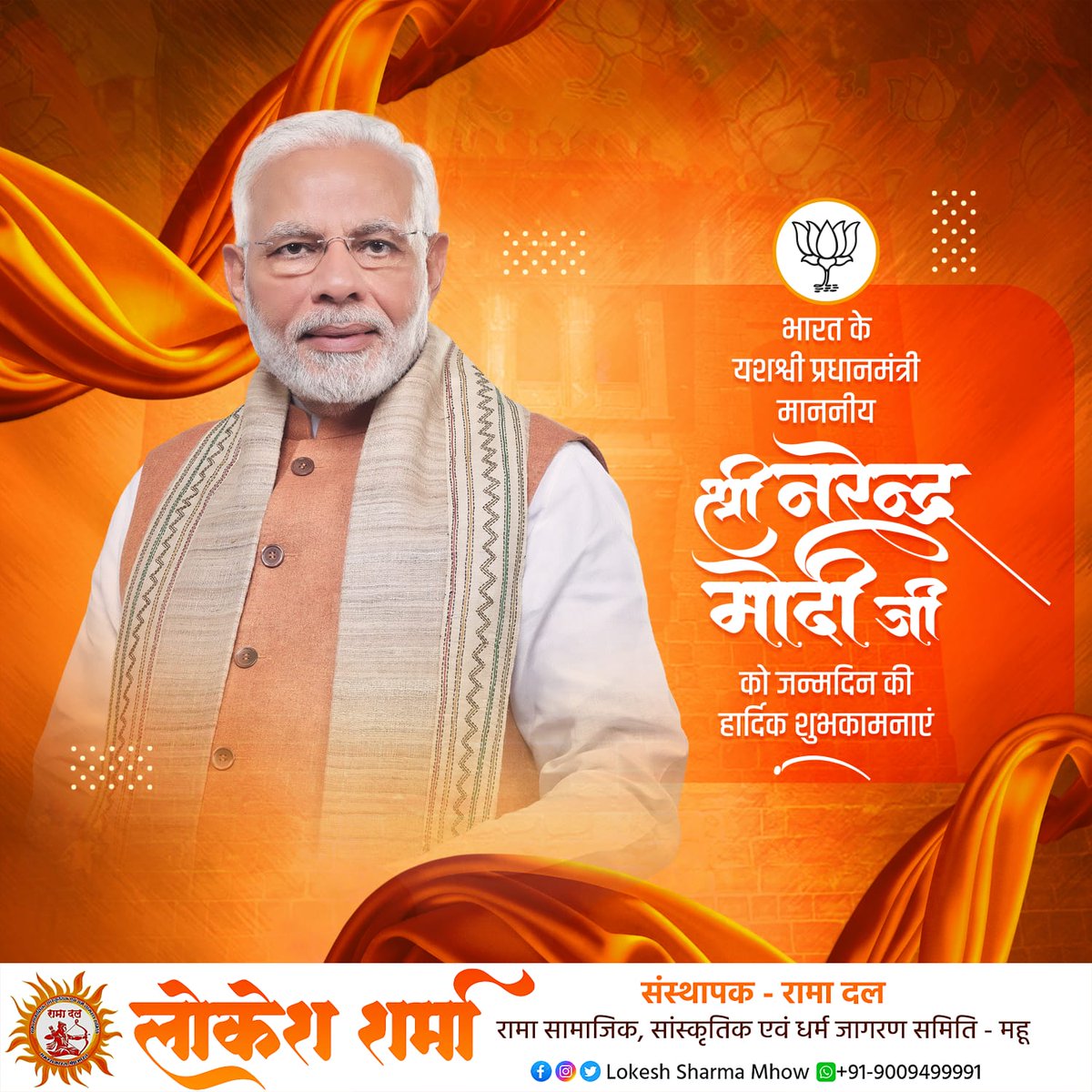 जय श्रीराम 🚩🙏
जन्मदिनम् शुभमस्तु सदा बधाई हो बधाई।🙏🚩🪷🙏🚩🪷
 तेरा वैभव अमर रहे माॅ,हम दिन चार रहे न रहे के ध्येय के साथ अपना सम्पूर्ण जीवन राष्ट्र को समर्पित करने वाले भारत के यशस्वी प्रधानमंत्री माननीय श्री नरेन्द्र मोदी जी को जन्मदिवस की हार्दिक हार्दिक शुभकामनाए। 
🙏🚩🪷