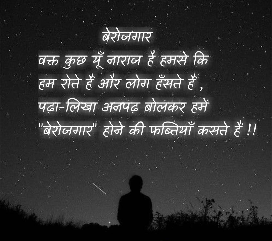 Divyaprakash890's tweet image. ये दर्द है जमाने का,
इस दर्द को महसूस करो।

#राष्ट्रीय_बेरोजगार_दिवस