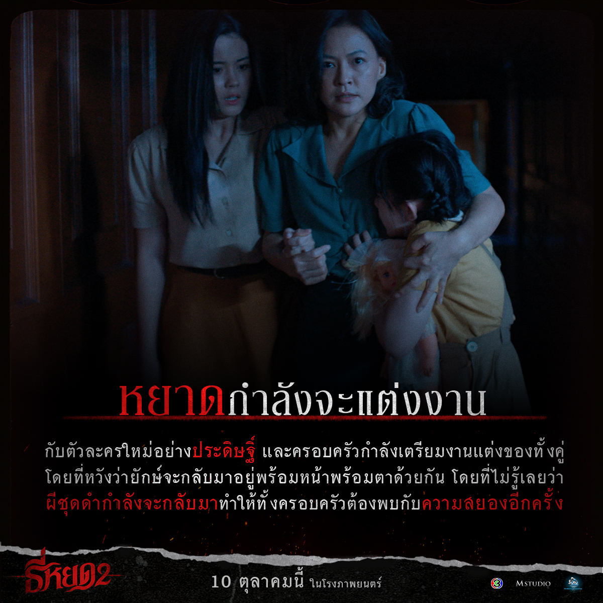 ภาคต่อความสยอง 3 ปีที่ผ่านมา จาก “ธี่หยด” สู่ “ธี่หยด 2” เกิดเรื่องราวอะไรขึ้นบ้าง..!? มาดูกัน

#ธี่หยด2 | 10 ตุลาคมนี้ ในโรงภาพยนตร์

#ธี่หยด #ณเดชน์ #จูเนียร์กาจบัณฑิต #เฟรนด์พีระกฤตย์​ #เดนิสเจลีลชา #มิ้มรัตนวดี #นีน่าณัฐชา #มีนพีรวิชญ์ #ท็อปทศพล #แฟรงค์ธนัตถ์ศรันย์