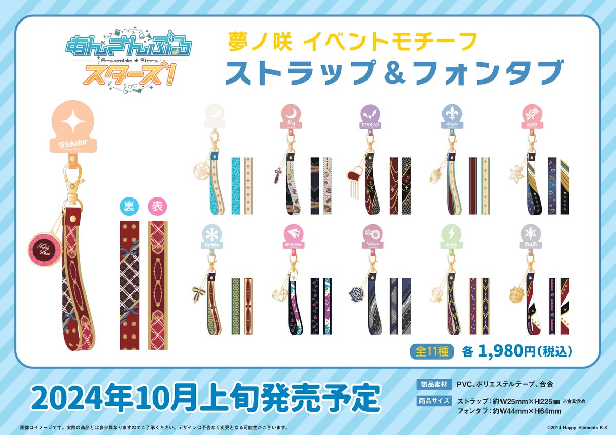 あんスタ　夢ノ咲　イベントモチーフ　フォンタブ　全11種　まとめ売り あんスタ 夢ノ咲 イベントモチーフ フォンタブ 全11種 まとめ売り あん