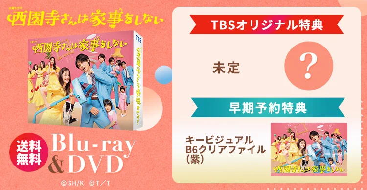 西園寺さんは家事をしない／DVD-BOX TBSオリジナル特典・クリアファイル付 TBSコンテンツ（イベント/グッズ）【公式】 on X: 