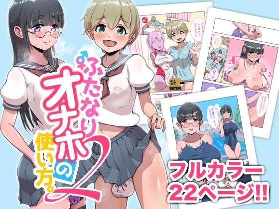 ふたけっと33新刊「ふたなりオナホの使い方2」をDLSiteで販売しています‼️大人の玩具のレビュー配信をしている主人公のところに、クラスメートから等身大オナホの使い方を教えて欲しいという相談があって、一緒にオナニーしちゃうお話です🍌💦よろしくお願いします!
https://t.co/x2N2SQUX9f
#ふたなり 